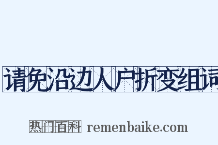 请免沿边人户折变组词是什么意思的图片